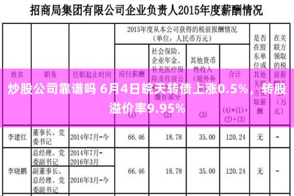 炒股公司靠谱吗 6月4日皖天转债上涨0.5%，转股溢价率9.95%