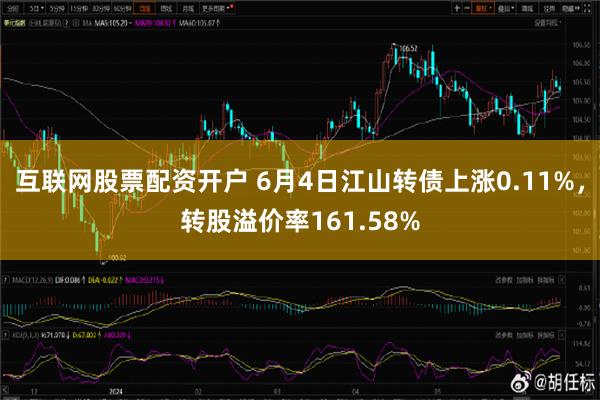 互联网股票配资开户 6月4日江山转债上涨0.11%，转股溢价率161.58%