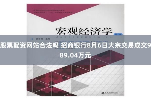 股票配资网站合法吗 招商银行8月6日大宗交易成交989.04万元