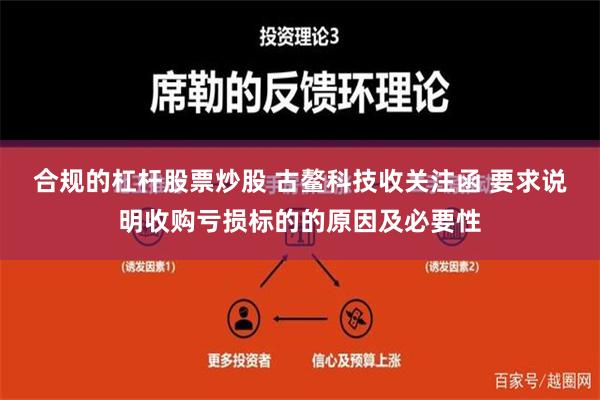 合规的杠杆股票炒股 古鳌科技收关注函 要求说明收购亏损标的的原因及必要性