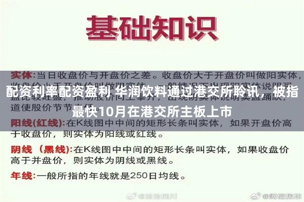 配资利率配资盈利 华润饮料通过港交所聆讯，被指最快10月在港交所主板上市