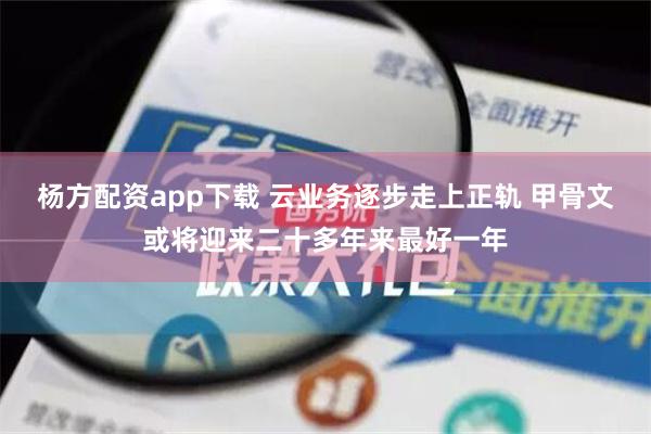 杨方配资app下载 云业务逐步走上正轨 甲骨文或将迎来二十多年来最好一年