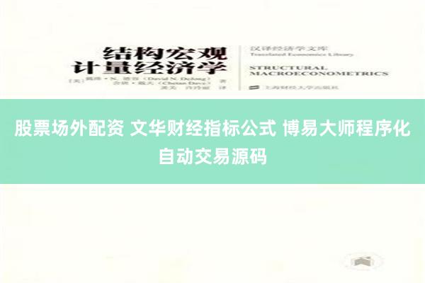 股票场外配资 文华财经指标公式 博易大师程序化自动交易源码