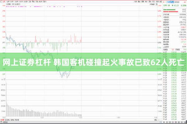 网上证劵杠杆 韩国客机碰撞起火事故已致62人死亡