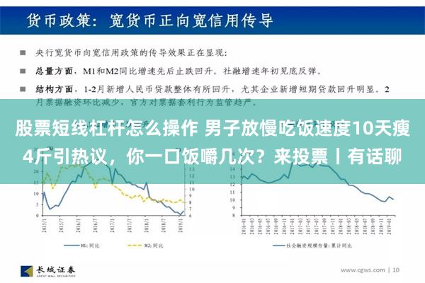 股票短线杠杆怎么操作 男子放慢吃饭速度10天瘦4斤引热议，你一口饭嚼几次？来投票丨有话聊